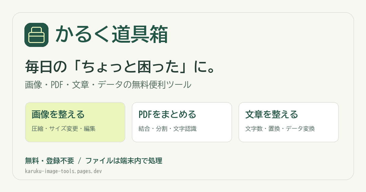 かるく道具箱。画像・PDF・文章・データの無料便利ツール。無料・登録不要。